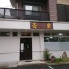 山形市新店オープン　壱米(いちこめ)　角煮御膳をご紹介！🍚