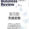 【書評】ハーバード・ビジネス・レビュー 2020年 8月号 　〜気候変動〜