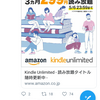 【IT】AmazonのKindleUnlimitedを1か月利用してみて感じた事