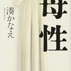 母性/湊かなえ〜女はたくましく男は全く役に立たない〜
