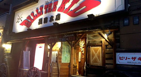 大衆ステーキ＆ウエスタンスタイルを確立した「ビリー・ザ・キッド」は、なぜ40年続いてこれたのか？