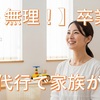 【もう無理！】子育てママへ！家事代行で「無理」卒業、笑顔の秘訣