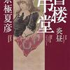 『書楼弔堂 炎昼』シリーズ第二弾！6編 登場 登場人物・あらすじ ネタバレ解説
