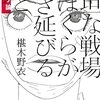 平坦な戦場でぼくらが生き延びること 岡崎京子論／椹木野衣
