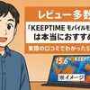 【レビュー多数】『KEEPTIME モバイルモニター』は本当におすすめ？実際の口コミでわかった5つの真実