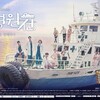 「病院船」ポスター公開！