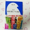 『ルポ 中国「潜入バイト」日記』感想。刺激的な内容を期待させる帯だけど、「ふつう」の中国人と働いたレポです