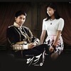 韓国ドラマ「キング～Two Hearts」　　良いドラマでした～！