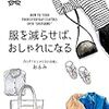 あえて着て外出することで決意を新たにする荒療治と最近の買い物の振り返り