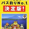 今ニンテンドー６４の糸井重里のバス釣りNo.1 決定版!にいい感じでとんでもないことが起こっている？