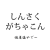 ゴーガイジャー461：うひょー、おれあたいのブログの偏差値をしらべてみたい～なあなたのために