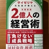 【書評】２億人の経営術　堀埜一成　ディスカバー