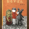 おるすばん　　＊森　洋子