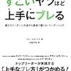 書を読むということ「すごいヤツほど上手にブレる」