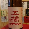 本日入荷の日本酒！五橋　純米ひやおろしヽ(^。^)ノ