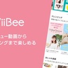 人気の無料スマホアプリ「ViiBee（ビービー）」は気になるあのコスメのレビュー動画からショッピングまで楽しめるアプリ