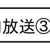 町内放送③ー２