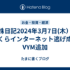 株日記2024年3月7日(木）さくらインターネット逃げ成功　VYM追加