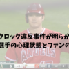 ピッチクロック違反事件が明らかにする、大谷翔平選手の心理状態とファンの真の期待