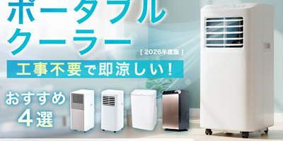 工事不要で即涼しい！山善のポータブルクーラーおすすめ4選｜賃貸やエアコンのない部屋に最適な選び方をプロが解説