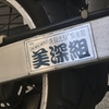 XR250 レストア日記【序章】