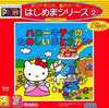 今ピコのハローキティのたのしいぶとうかい[廉価版]にいい感じでとんでもないことが起こっている？