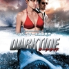 ダーク・タイド