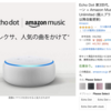 【ご注意】Echo Dotを999円で買ってすぐにAmazon Music Unlimitedはキャンセルできるのか？デメリットは？