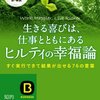 働くことに喜びを感じる人は幸せである。（名言日記）