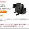 スマフォ用カークレードル「SPA-CK10」まもなく発売。