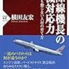 【読書感想】国際線機長の危機対応力　何が起きても動じない人材の育て方 ☆☆☆☆