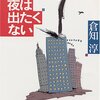 倉知淳『日曜の夜は出たくない』