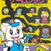 本 ゲームクリエイターになりたい小学生におすすめの偉人伝 うちの子 天才かもしれん