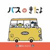 【絵本レビュー】バスがきたよ【藤本ともひこ】