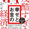【必見】残酷すぎる幸せとお金の経済学②