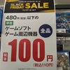 ゲオの「ブラックフライデーセール」100円対象ソフトはほとんど狩り尽くされ、サッカーゲーム、野球ゲームが大量に残るｗｗｗ