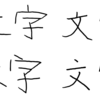 ぼんのう という108画の漢字は私が作った マチポンブログ