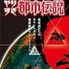 ウソかホントかわからないやりすぎ都市伝説地球滅亡へのカウントダウン上巻～誰も教えてくれない常識の裏