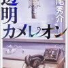 【嘘と、弱さ】道尾秀介『透明カメレオン』