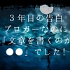 ３年目の告白。ブロガーなのに実は「文章を書くのが●●」でした。