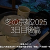2656食目「冬の京都2025｜3日目後篇」（京都その⑦）→紫雲山六角堂頂法寺→大極殿本舗だいこくでんほんぽ 甘味処『栖園せいえん』→京都駅→博多駅