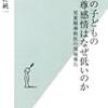 『日本の子どもの自尊感情はなぜ低いのか』　古荘純一　著