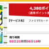 【ハピタス】ファミマTカードで期間限定4,380pt(4,380円)！ さらに最大4,000ポイントプレゼントキャンペーンも！ 年会費無料！ショッピング条件なし！