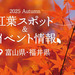 【2025年版】富山県・福井県のおすすめ紅葉スポット&イベント情報！見頃もチェック