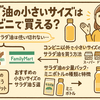 サラダ油の小さいサイズはコンビニで買える？ローソン・セブン・ファミマ徹底調査