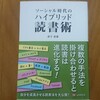 ソーシャル時代のハイブリッド読書術（倉下忠憲）