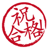 今年も、国立高崎病院付属看護学校、全員合格！