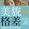 【おしゃれのコスパ論】最終回『美貌格差』-見た目で生涯年収の差は2700万円!?