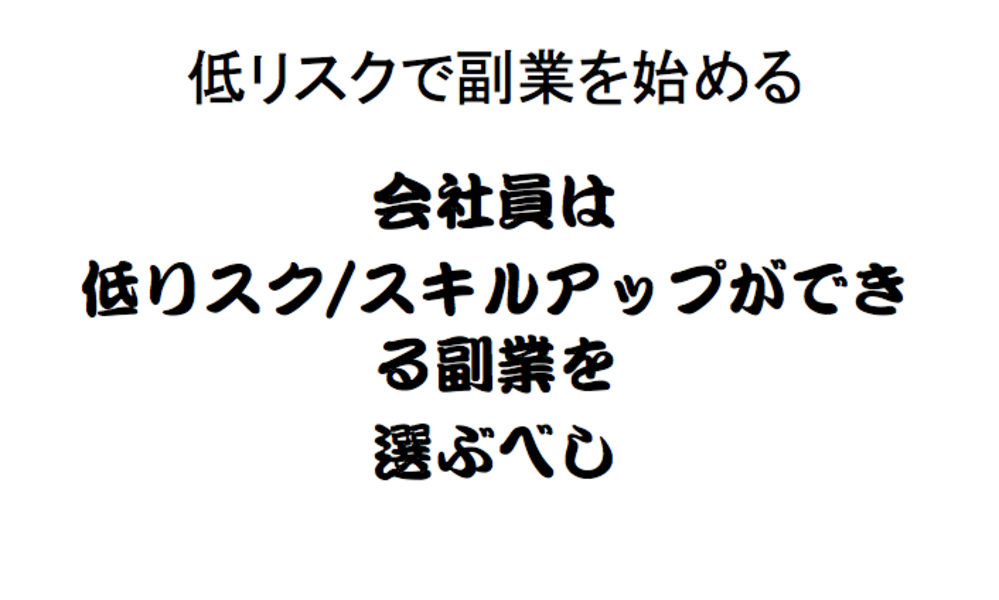 【サラリーマン・低リスク副業13個】リスクとスキルで副業を決めるのが最適