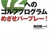 角田陽一『72へのゴルフプログラム：めざせパープレー！』ベースボールマガジン社